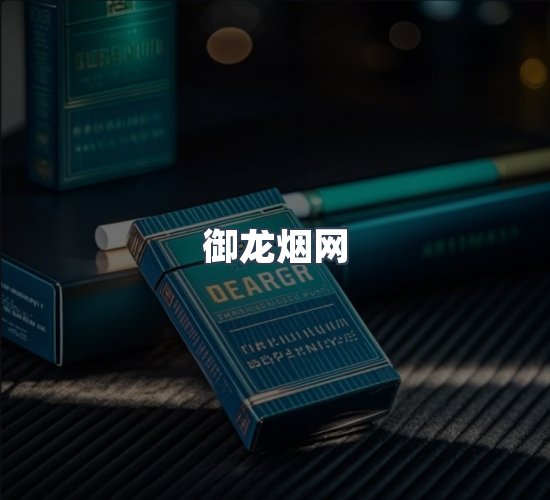 关于御龙烟网
